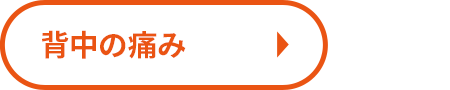 背中の痛み