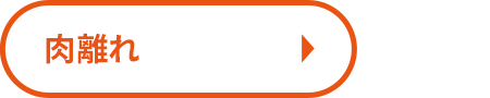 肉離れ