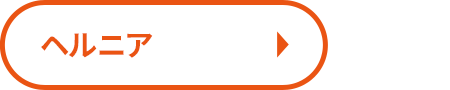 ヘルニア
